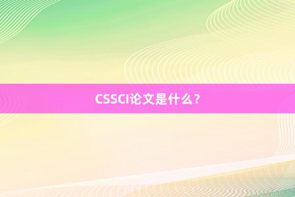 CSSCI论文是什么？