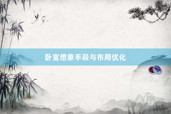 卧室想象手段与布局优化