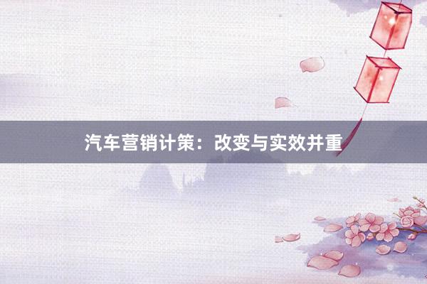 汽车营销计策：改变与实效并重