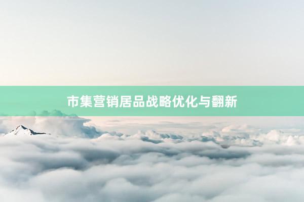 市集营销居品战略优化与翻新